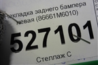 Накладка заднего бампера левая (86661M6010) для Kia Cerato с 2018г