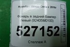 Фонарь в задний бампер левый (92405M0100) для Hyundai Creta с 2016г (Крета)