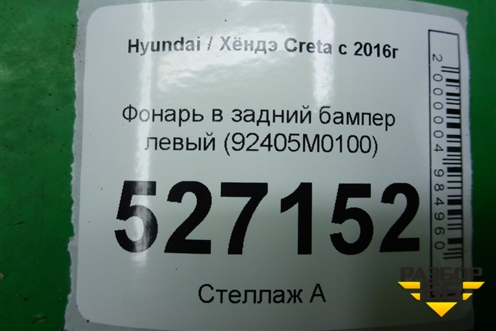 Фонарь в задний бампер левый (92405M0100) для Hyundai Creta с 2016г (Крета)