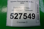 Патрубок системы охлаждения для Hyundai  HD 35-78 с 2003г
