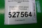 Ручка наружная двери правой для Hyundai HD 35-78 с 2003г