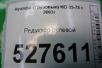 Редуктор рулевой для Hyundai HD 35-78 с 2003г