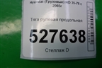Тяга рулевая продольная для Hyundai HD 35-78 с 2003г