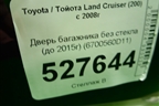 Дверь багажника без стекла верхняя (до 2015г) (6700560D11) для Toyota Land Cruiser (200) с 2008г (Ленд Крузер)