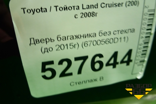 Дверь багажника без стекла верхняя (до 2015г) (6700560D11) для Toyota Land Cruiser (200) с 2008г (Ленд Крузер)
