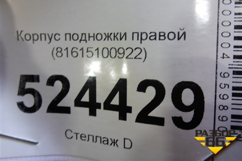 Корпус подножки правой (81615100922) для MAN TGX с 2007г (ТГХ)