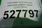 Накладка внутренняя (крышка рамки люка) (23312050) ( 84201729) для Volvo TRUCK FH с 2013-2019г (ФШ)