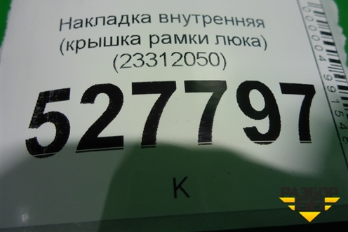 Накладка внутренняя (крышка рамки люка) (23312050) ( 84201729) для Volvo TRUCK FH с 2013-2019г (ФШ)
