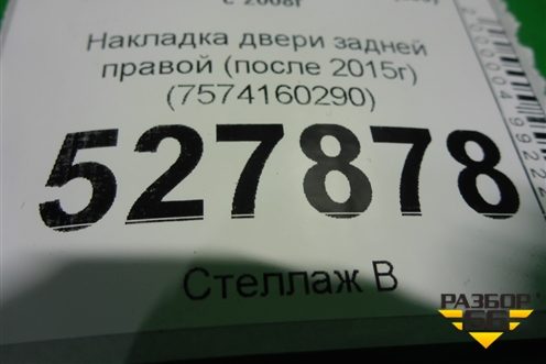 Накладка двери задней правой (после 2015г) (7574160290) для Toyota Land Cruiser (200) с 2008г (Ленд Крузер)