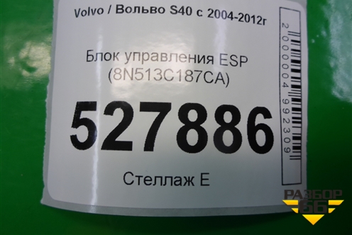 Блок управления ESP (8N513C187CA) для Volvo S40 с 2004-2012г