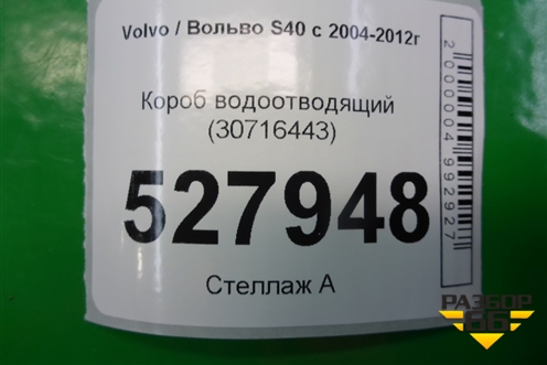 Короб водоотводящий (30716443) для Volvo S40 с 2004-2012г (C40)