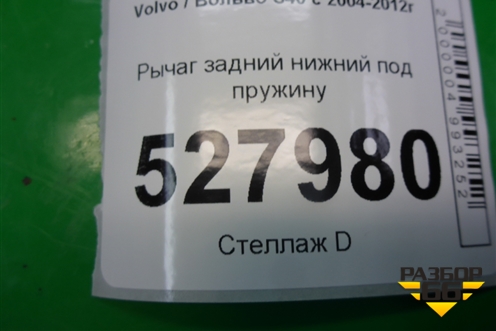 Рычаг задний нижний под пружину для Volvo S40 с 2004-2012г (C40)