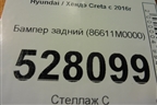 Бампер задний (86611M0000) для Hyundai Creta с 2016г (Крета)