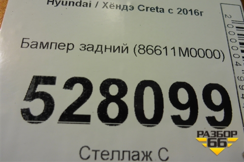Бампер задний (86611M0000) для Hyundai Creta с 2016г (Крета)