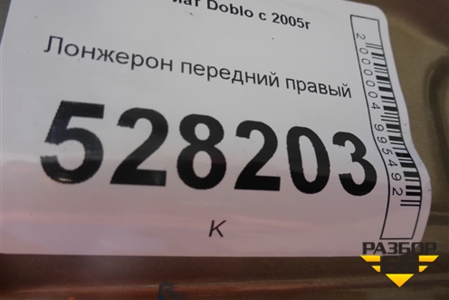 Лонжерон передний правый для Fiat Doblo с 2005-2015г (Добло)