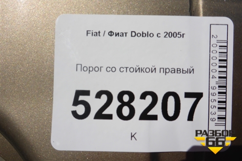 Порог со стойкой правый для Fiat Doblo с 2005-2015г (Добло)