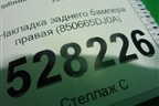 Накладка заднего бампера правая (850665DJ0A) для Infiniti Infiniti Q30/QX30 с 2015-2019г (Ку30/Ку икс30)