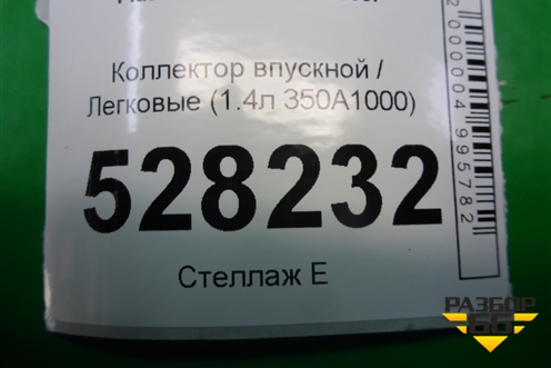 Коллектор впускной (1.4л 350A1000) для Fiat Doblo с 2005-2015г (Добло)