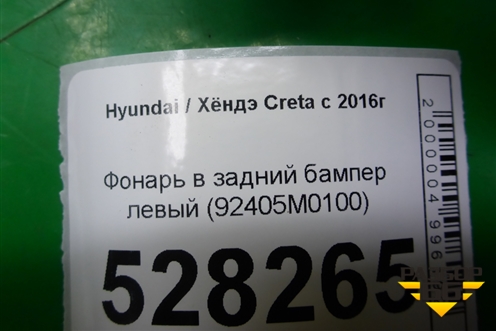 Фонарь в задний бампер левый (92405M0100) для Hyundai Creta с 2016г (Крета)