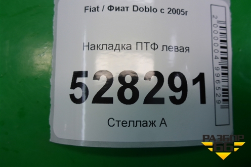 Накладка ПТФ левая для Fiat Doblo с 2005-2015г (Добло)