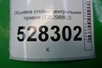 Обшивка стойки центральная верхняя правая (735298802) для Fiat Doblo с 2005-2015г (Добло)
