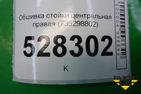 Обшивка стойки центральная верхняя правая (735298802) для Fiat Doblo с 2005-2015г (Добло)