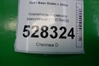 Усилитель тормозов вакуумный (51878469) для Fiat Doblo с 2005-2015г (Добло)