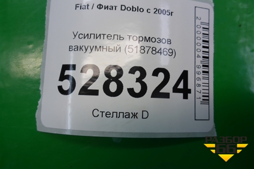 Усилитель тормозов вакуумный (51878469) для Fiat Doblo с 2005-2015г (Добло)