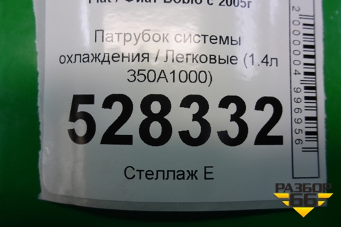 Патрубок системы охлаждения (1.4л 350A1000) (00517558200E) для Fiat Doblo с 2005-2015г (Добло)