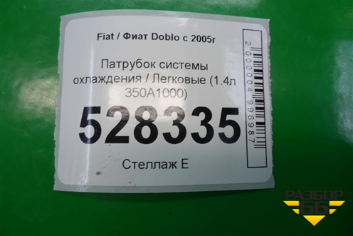 Патрубок системы охлаждения (1.4л 350A1000) (00517906200E) для Fiat Doblo с 2005-2015г (Добло)
