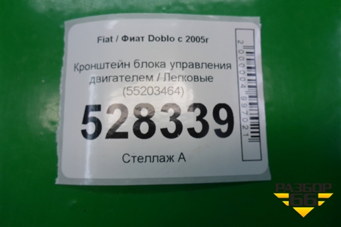 Кронштейн блока управления двигателем (55203464) для Fiat Doblo с 2005-2015г (Добло)