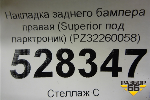 Накладка заднего бампера правая (Superior под парктроник) (PZ32260058) для Lexus LX-570 с 2015г (ЛХ)