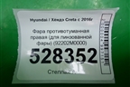 Фара противотуманная правая (для линзованной фары) (92202M0000) для Hyundai Creta с 2016г (Крета)