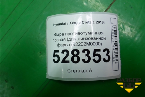 Фара противотуманная правая (для линзованной фары) (92202M0000) для Hyundai Creta с 2016г (Крета)