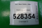Колонка рулевая (735422842) для Fiat Doblo с 2005-2015г (Добло)