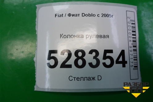 Колонка рулевая (735422842) для Fiat Doblo с 2005-2015г (Добло)