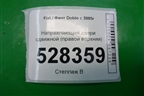 Направляющая двери сдвижной (правой верхняя) для Fiat Doblo с 2005-2015г (Добло)