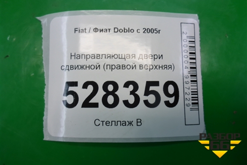 Направляющая двери сдвижной (правой верхняя) для Fiat Doblo с 2005-2015г (Добло)