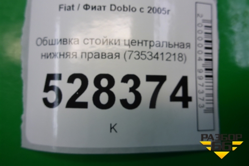 Обшивка стойки центральная нижняя правая (735341218) для Fiat Doblo с 2005-2015г (Добло)