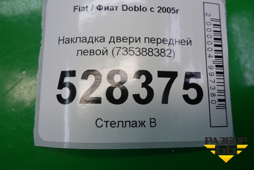 Накладка двери передней левой (735388382) для Fiat Doblo с 2005-2015г (Добло)