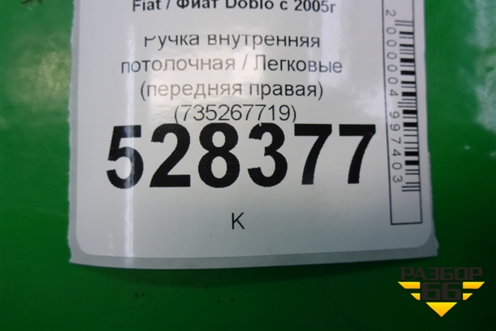 Ручка внутренняя потолочная (передняя правая) (735267719) для Fiat Doblo с 2005-2015г (Добло)