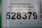 Ручка внутренняя потолочная (передняя левая) (735267720) для Fiat Doblo с 2005-2015г (Добло)