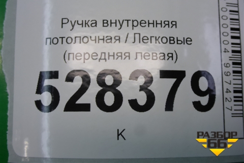 Ручка внутренняя потолочная (передняя левая) (735267720) для Fiat Doblo с 2005-2015г (Добло)