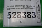 Обшивка стойки центральная верхняя левая (735298801) для Fiat Doblo с 2005-2015г (Добло)