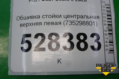 Обшивка стойки центральная верхняя левая (735298801) для Fiat Doblo с 2005-2015г (Добло)
