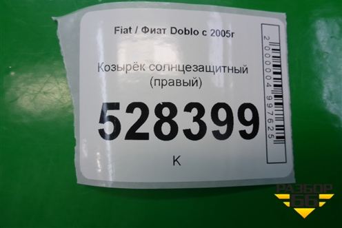 Козырёк солнцезащитный правый для Fiat Doblo с 2005-2015г (Добло)