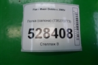 Полка (салона) (735270773) для Fiat Doblo с 2005-2015г (Добло)