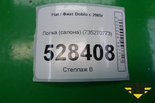 Полка (салона) (735270773) для Fiat Doblo с 2005-2015г (Добло)