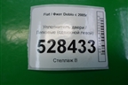 Уплотнитель двери (сдвижной левой) для Fiat Doblo с 2005-2015г (Добло)
