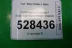 Уплотнитель двери (сдвижной правой) для Fiat Doblo с 2005-2015г (Добло)